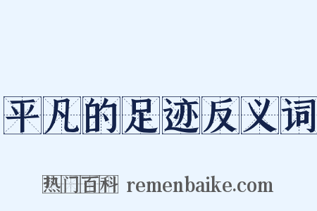 平凡的足迹反义词是什么意思的图片